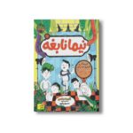 کتاب خزندگان فراری از درس (نیما نابغه 4) اثر آتوسا صالحی نشر افق