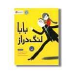 کتاب بابا لنگ دراز اثر نادین بران کازم ترجمه سیده هستی حسینی نشر مهرسا - Image 2