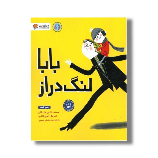 کتاب بابا لنگ دراز اثر نادین بران کازم ترجمه سیده هستی حسینی نشر مهرسا - Image 2