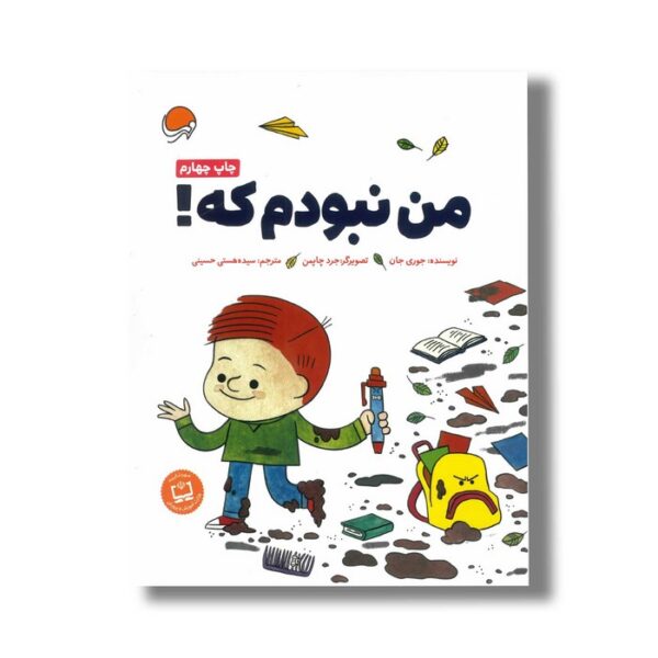 کتاب من نبودم که اثر جوری جان ترجمه سیده هستی حسینی نشر مهرسا - Image 2