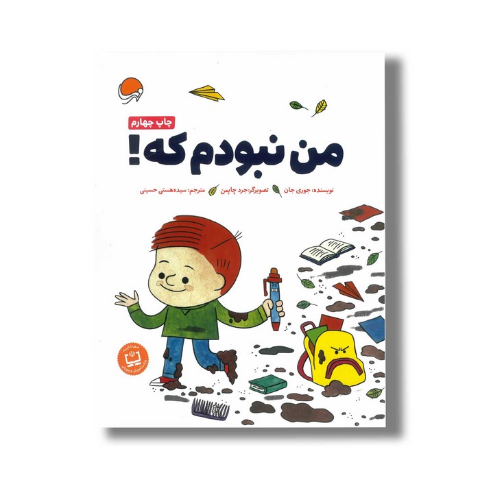 کتاب من نبودم که اثر جوری جان ترجمه سیده هستی حسینی نشر مهرسا کتاب من نبودم که اثر جوری جان ترجمه سیده هستی حسینی نشر مهرسا - Image 1