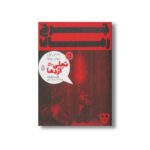 کتاب چرخ زمان بخش دوم: توفانی در تیر (تجلی اژدها 6) اثر رابرت جردن ترجمه بهرنگ مافی نشر پریان - تصویر 2