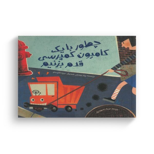 کتاب چطور با یک کامیون کمپرسی قدم بزنیم اثر پیتر پیرسون ترجمه مریم محمودپور نشر سفیدسار - Image 3