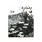 کتاب پنجره (من فلسفه زندگی) اثر کاوه رستمی نشر پی نما