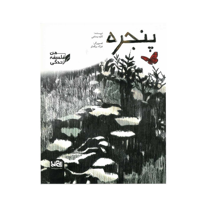 کتاب پنجره (من فلسفه زندگی) اثر کاوه رستمی نشر پی نما کتاب پنجره (من فلسفه زندگی) اثر کاوه رستمی نشر پی نما - تصویر 1