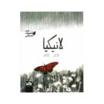 کتاب لانیکیا (من فلسفه زندگی) اثر کاوه رستمی نشر پی نما - تصویر 2