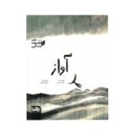 کتاب آواز (من فلسفه زندگی) اثر کاوه رستمی نشر پی نما - تصویر 2