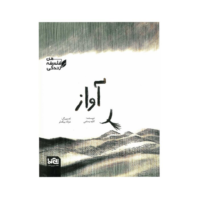 کتاب آواز (من فلسفه زندگی) اثر کاوه رستمی نشر پی نما کتاب آواز (من فلسفه زندگی) اثر کاوه رستمی نشر پی نما - تصویر 1