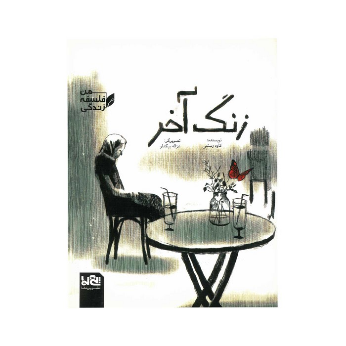 کتاب زنگ آخر (من فلسفه زندگی) اثر کاوه رستمی نشر پی نما کتاب زنگ آخر (من فلسفه زندگی) اثر کاوه رستمی نشر پی نما - تصویر 1