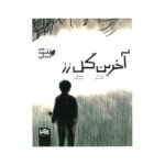 کتاب آخرین گل رز (من فلسفه زندگی) اثر کاوه رستمی نشر پی نما