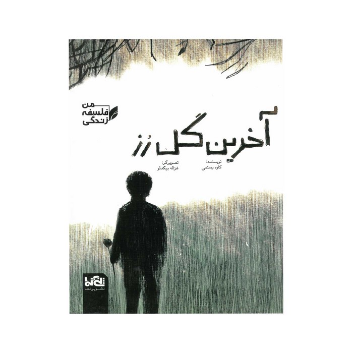 کتاب آخرین گل رز (من فلسفه زندگی) اثر کاوه رستمی نشر پی نما کتاب آخرین گل رز (من فلسفه زندگی) اثر کاوه رستمی نشر پی نما - تصویر 1