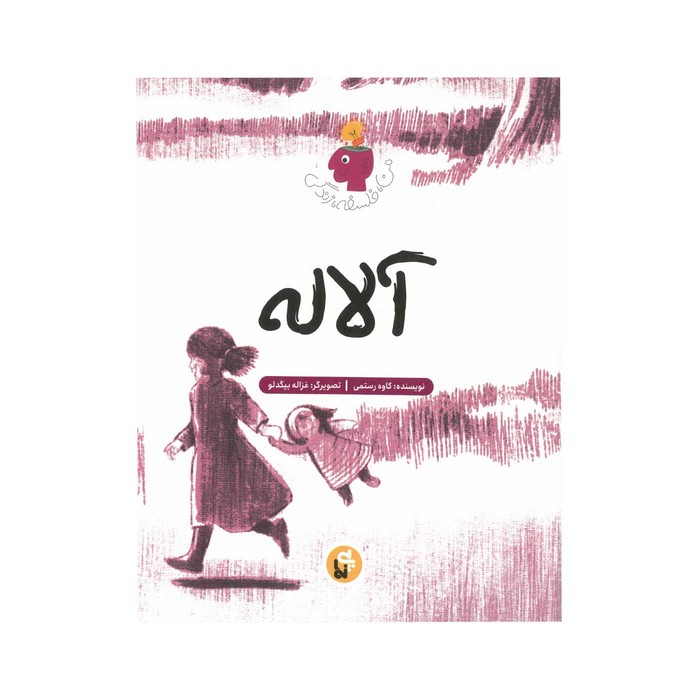 کتاب آلاله (من فلسفه زندگی) اثر کاوه رستمی نشر پی نما کتاب آلاله (من فلسفه زندگی) اثر کاوه رستمی نشر پی نما - تصویر 1