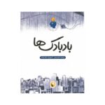 کتاب بادبادک ها (من فلسفه زندگی) اثر کاوه رستمی نشر پی نما