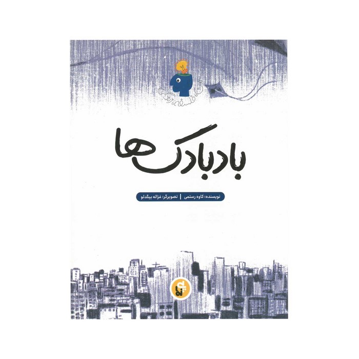 کتاب بادبادک ها (من فلسفه زندگی) اثر کاوه رستمی نشر پی نما کتاب بادبادک ها (من فلسفه زندگی) اثر کاوه رستمی نشر پی نما - تصویر 1
