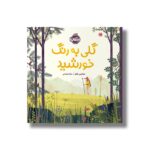 کتاب گلی به رنگ خورشید اثر بنجامین فلاو ترجمه ساناز اعتمادی نشر پرتقال - Image 3