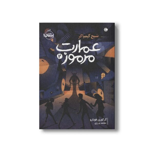 کتاب عمارت مرموز 2 (شبح کیمیاگر) اثر گرگوری فونارو ترجمه محمد ورزی نشر پرتقال - Image 2