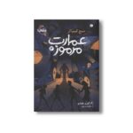 کتاب عمارت مرموز 2 (شبح کیمیاگر) اثر گرگوری فونارو ترجمه محمد ورزی نشر پرتقال