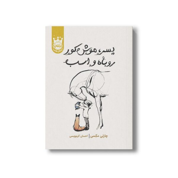 کتاب پسر موش کور روباه و اسب اثر چارلی مکسی ترجمه احسان کرم ویسی نشر پرتقال - Image 2