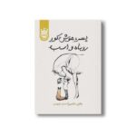 کتاب پسر موش کور روباه و اسب اثر چارلی مکسی ترجمه احسان کرم ویسی نشر پرتقال - Image 3