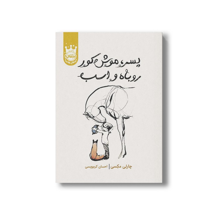 کتاب پسر موش کور روباه و اسب اثر چارلی مکسی ترجمه احسان کرم ویسی نشر پرتقال کتاب پسر موش کور روباه و اسب اثر چارلی مکسی ترجمه احسان کرم ویسی نشر پرتقال - Image 1