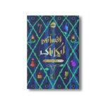کتاب افسانه ایکاباگ اثر جی کی رولینگ ترجمه سید عمادالدین خاتمی نشر پرتقال