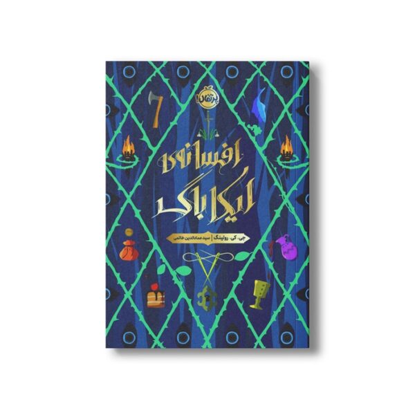 کتاب افسانه ایکاباگ اثر جی کی رولینگ ترجمه سید عمادالدین خاتمی نشر پرتقال - Image 3