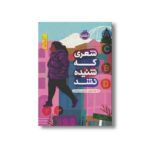 کتاب شعری که شنیده نشد اثر رنه واتسون ترجمه شروین جوانبخت نشر پرتقال - Image 2