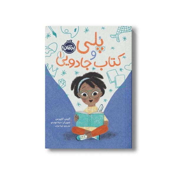 کتاب پلی و کتاب جادویی 1 اثر آلیس کایپرس ترجمه تینا غراب نشر پرتقال - Image 2