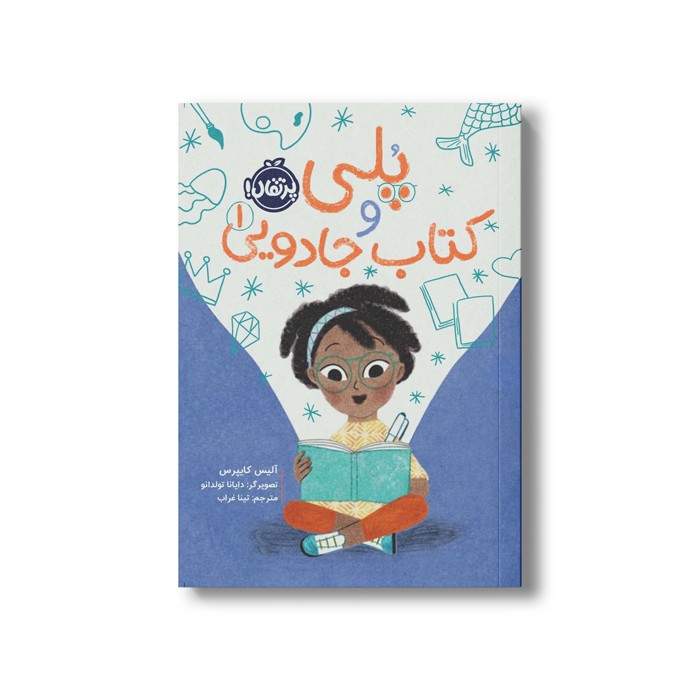 کتاب پلی و کتاب جادویی 1 اثر آلیس کایپرس ترجمه تینا غراب نشر پرتقال کتاب پلی و کتاب جادویی 1 اثر آلیس کایپرس ترجمه تینا غراب نشر پرتقال - Image 1