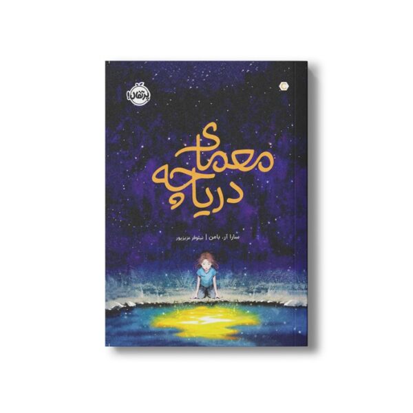 کتاب معمای دریاچه اثر سارا آر بامن ترجمه نیلوفر عزیزپور نشر پرتقال - Image 2