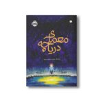 کتاب معمای دریاچه اثر سارا آر بامن ترجمه نیلوفر عزیزپور نشر پرتقال