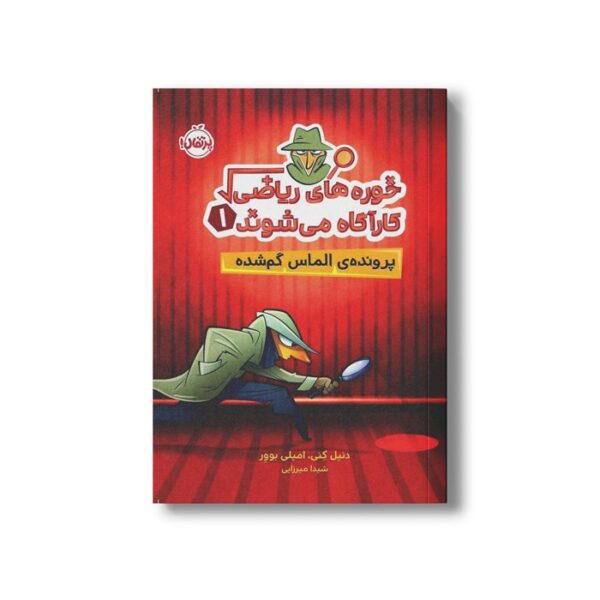 کتاب خوره های ریاضی کارآگاه می شوند 1 (پرنده الماس گم شده) اثر دنیل کنی و امیلی بوور ترجمه شیدا میرزایی نشر پرتقال - Image 2