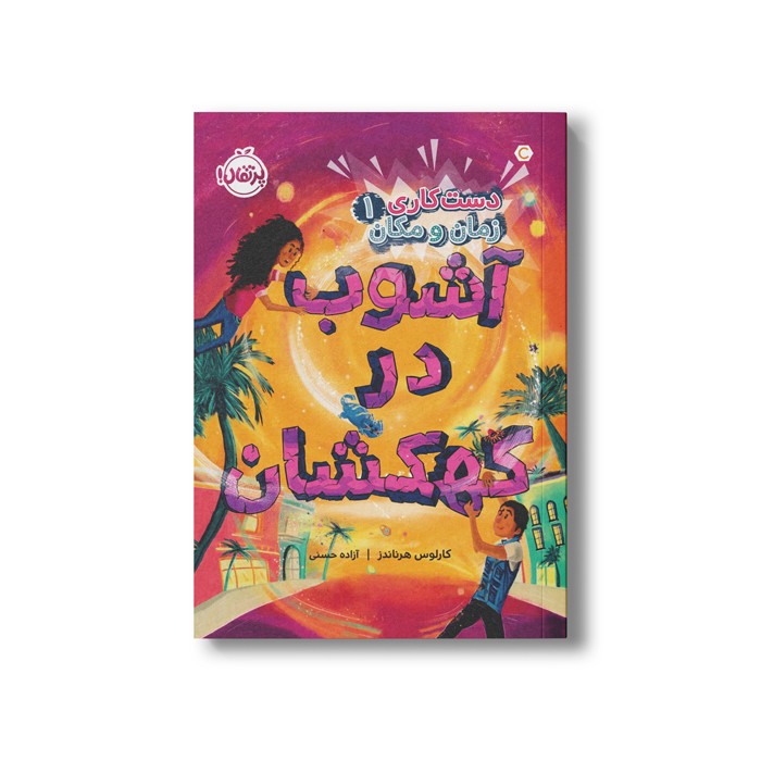 کتاب دست کاری در زمان و مکان 1 (آشوب در کهکشان) اثر کارلوس هرناندز ترجمه آزاده حسنی نشر پرتقال کتاب دست کاری در زمان و مکان 1 (آشوب در کهکشان) اثر کارلوس هرناندز ترجمه آزاده حسنی نشر پرتقال - Image 1