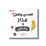 کتاب قصه واقعی مداد و پاک کن اثر کارن کایل پاتریک و لوییز راموس ترجمه سیده هستی حسینی نشر مهرسا - Image 2