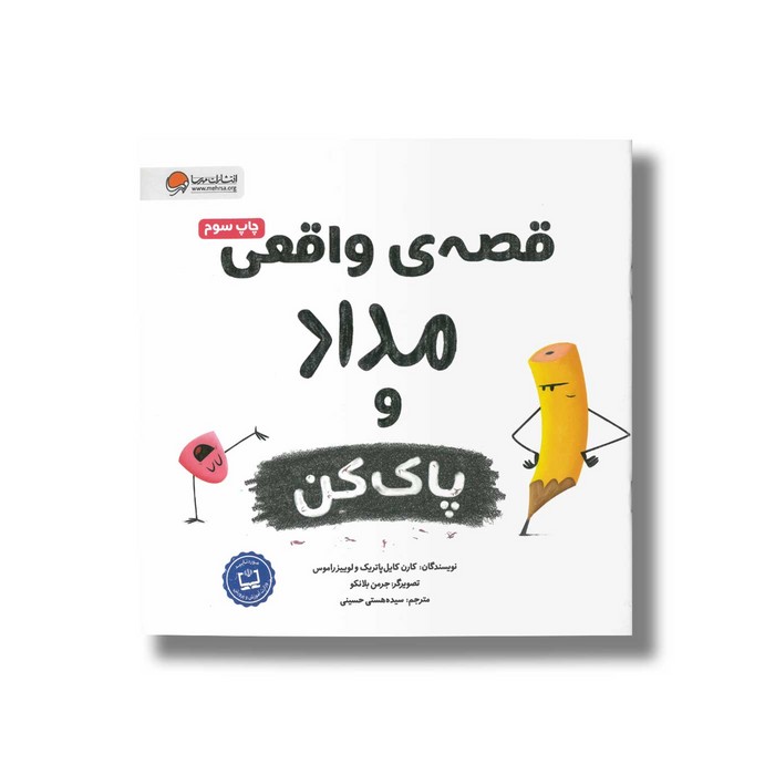 کتاب قصه واقعی مداد و پاک کن اثر کارن کایل پاتریک و لوییز راموس ترجمه سیده هستی حسینی نشر مهرسا کتاب قصه واقعی مداد و پاک کن اثر کارن کایل پاتریک و لوییز راموس ترجمه سیده هستی حسینی نشر مهرسا - Image 1