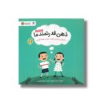 کتاب ذهن قدرتمند ما اثر نیلس فان هوف ترجمه معصومه نفیسی نشر مهرسا - تصویر 2