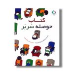 کتاب حوصله سربر اثر شینسوکه یوشی تکه انتشارات منظومه خرد - تصویر 2