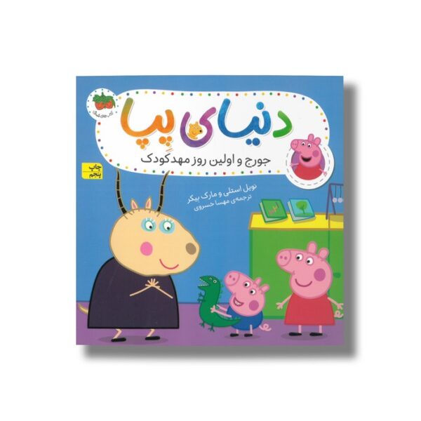 کتاب جورج و اولین روز مهدکودک (دنیای پپا) اثر نویل استلی و مارک بیکر ترجمه مهسا خسروی نشر افق - Image 3