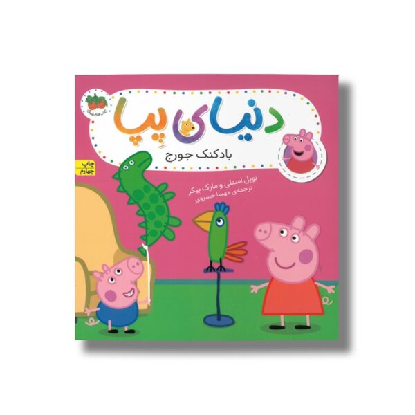 کتاب بادکنک جورج (دنیای پپا) اثر نویل استلی و مارک بیکر ترجمه مهسا خسروی نشر افق - Image 3