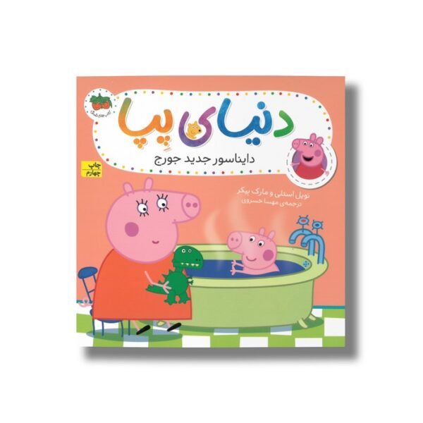کتاب دایناسور جدید جورج (دنیای پپا) اثر نویل استلی و مارک بیکر ترجمه مهسا خسروی نشر افق - Image 3