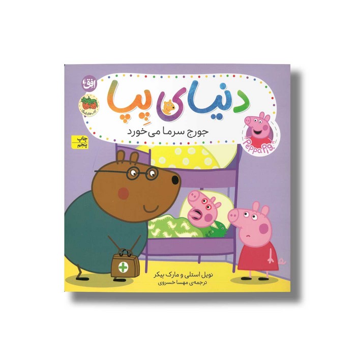 کتاب جورج سرما می خورد (دنیای پپا) اثر نویل استلی و مارک بیکر ترجمه مهسا خسروی نشر افق کتاب جورج سرما می خورد (دنیای پپا) اثر نویل استلی و مارک بیکر ترجمه مهسا خسروی نشر افق - تصویر 1
