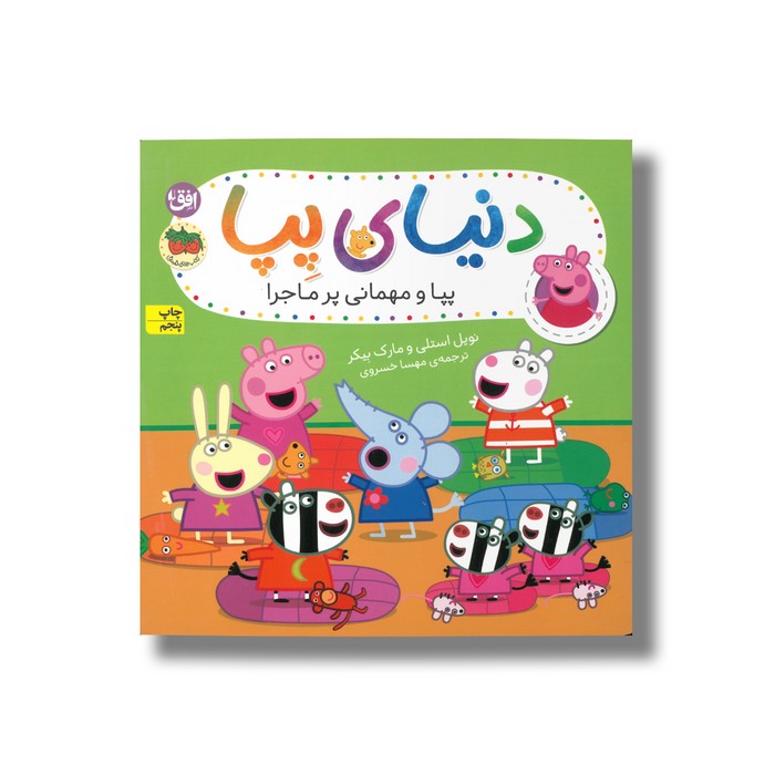 کتاب پپا و مهمانی پر ماجرا (دنیای پپا) اثر نویل استلی و مارک بیکر ترجمه مهسا خسروی نشر افق کتاب پپا و مهمانی پر ماجرا (دنیای پپا) اثر نویل استلی و مارک بیکر ترجمه مهسا خسروی نشر افق - Image 1