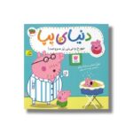 کتاب جورج و نی نی پر سر و صدا (دنیای پپا) اثر نویل استلی و مارک بیکر ترجمه مهسا خسروی نشر افق - Image 3