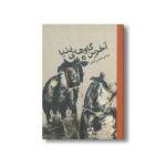 کتاب آخرین گاوهای دنیا اثر عباس سلیمی آنگیل نشر او - تصویر 3