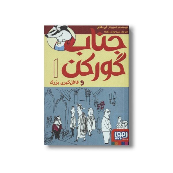 کتاب جناب گورکن 1 (و غافل گیری بزرگ) اثر لی هابز ترجمه سید جواد راهنما نشر هوپا - Image 2