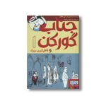 کتاب جناب گورکن 1 (و غافل گیری بزرگ) اثر لی هابز ترجمه سید جواد راهنما نشر هوپا - Image 3