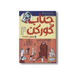 کتاب جناب گورکن 2 (و میمون گم شده) اثر لی هابز ترجمه سید جواد راهنما نشر هوپا - Image 2