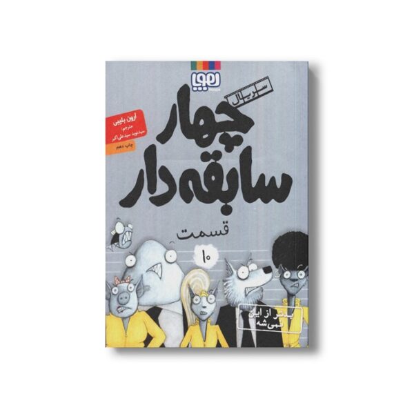کتاب سریال چهار سابقه دار 10 (بدتر از این نمیشه) اثر آرون بلیبی ترجمه سید نوید سید علی اکبر نشر هوپا - Image 3