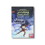 کتاب وحشت در دبستان شومیان 5 (یخ بندان در مدرسه) اثر جک شابرت ترجمه مونا توحیدی نشر هوپا