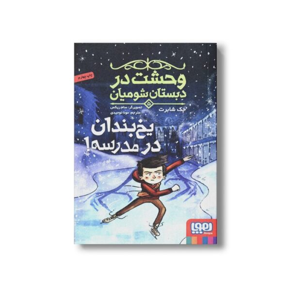 کتاب وحشت در دبستان شومیان 5 (یخ بندان در مدرسه) اثر جک شابرت ترجمه مونا توحیدی نشر هوپا - Image 3